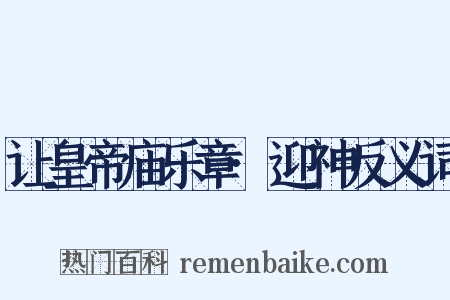 让皇帝庙乐章·迎神反义词是什么意思的图片